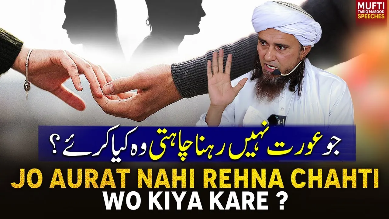 Jo Aurat Nahi Rehna Chahti Wo Kya Kary  | Mufti Tariq Masood Speeches